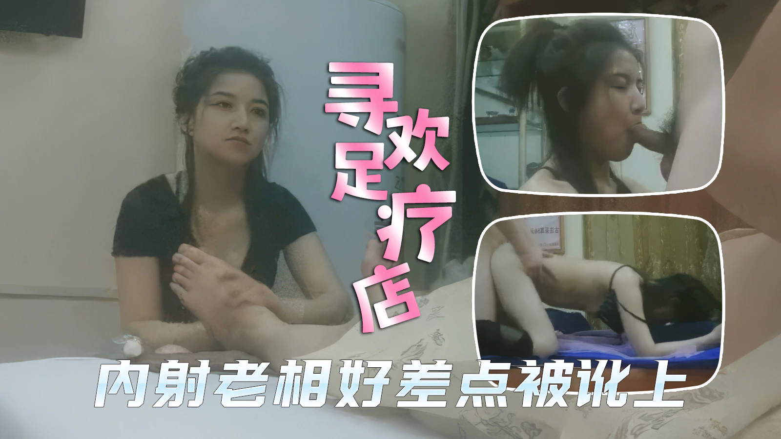 亲密老相好技师差点被讹上