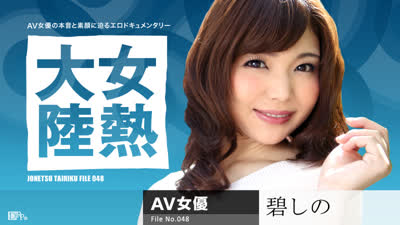 精选 061716-187 女熱大陸 File.048 碧しの