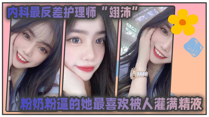 內科最反差护理师翊沛粉奶粉逼的她最喜欢被人灌满亲密并扬言医生病人甚至任何人都可以成为她的主人
