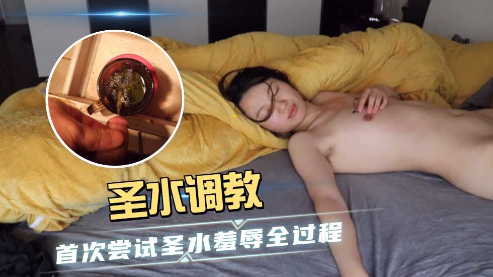 夫妻自拍【圣水主题企划】国产精品引诱媳妇首次尝试圣水情趣羞辱全过程