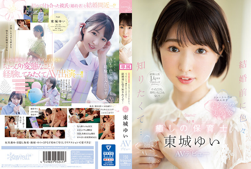 CAWD-535 亲密經驗只有一人的我 直接被求婚 所以從來沒有高能也沒有噴過潮汁！想要在結婚前知道很多事情… 23歲 療癒 幼兒園老師 AV出道 東城由衣
