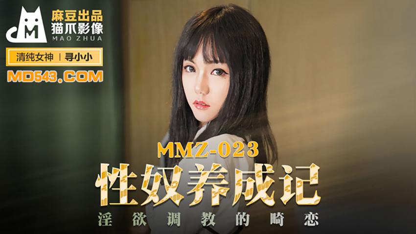 MMZ-023 寻小小 性奴养成记 淫欲主题企划的畸恋