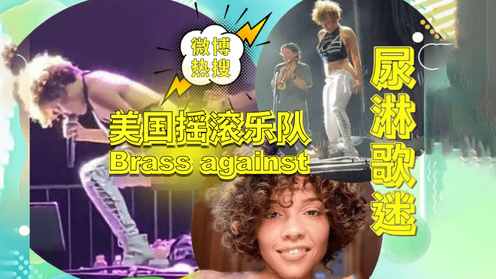 【微博热点-精选资源】美国摇滚乐队“Brass against”演出现场尿淋歌迷事件！独家精选资源放出