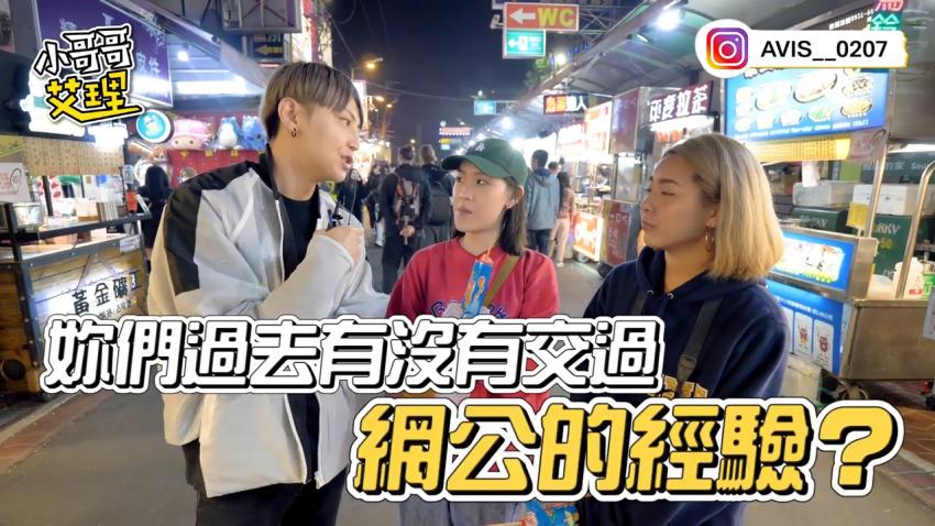 小艾-实测网路谈恋爱？游戏送礼有加分？！女男想法大不同！！