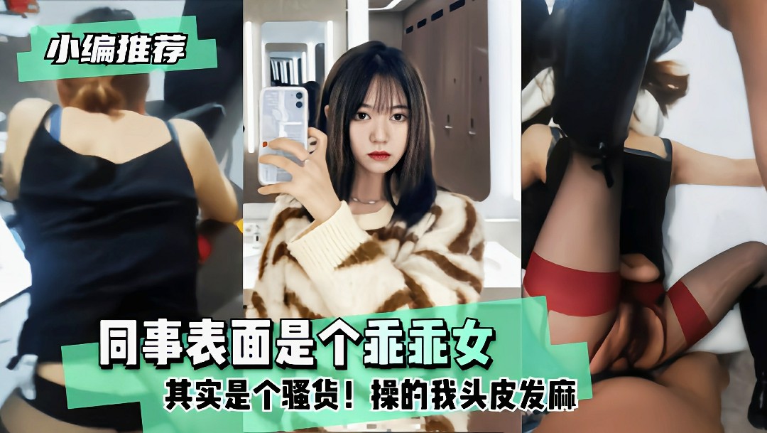 同事表面是个乖乖女其实是个反差!操的我头皮发麻