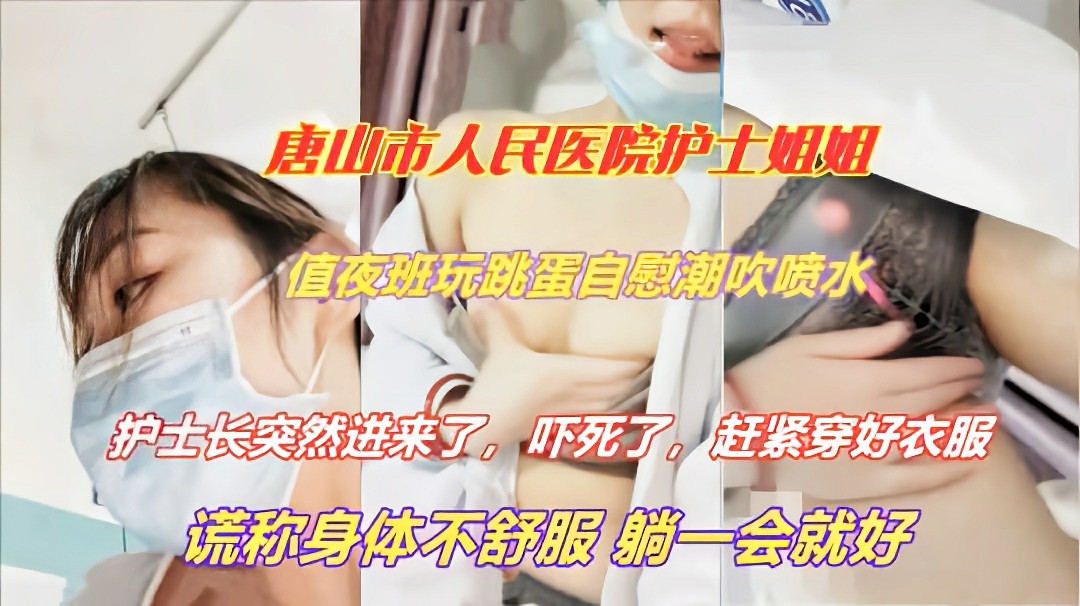 唐山市人民医院护士姐姐,值夜班跑到病房私密高能