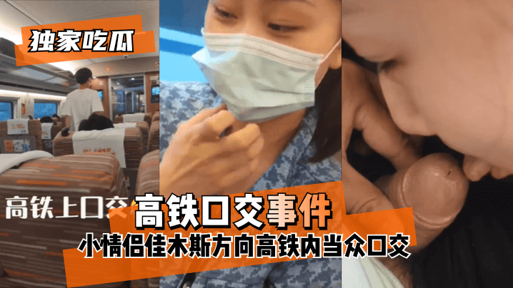 【独家吃瓜】“高铁特写事件”小情侣佳木斯方向高铁内当众特写_