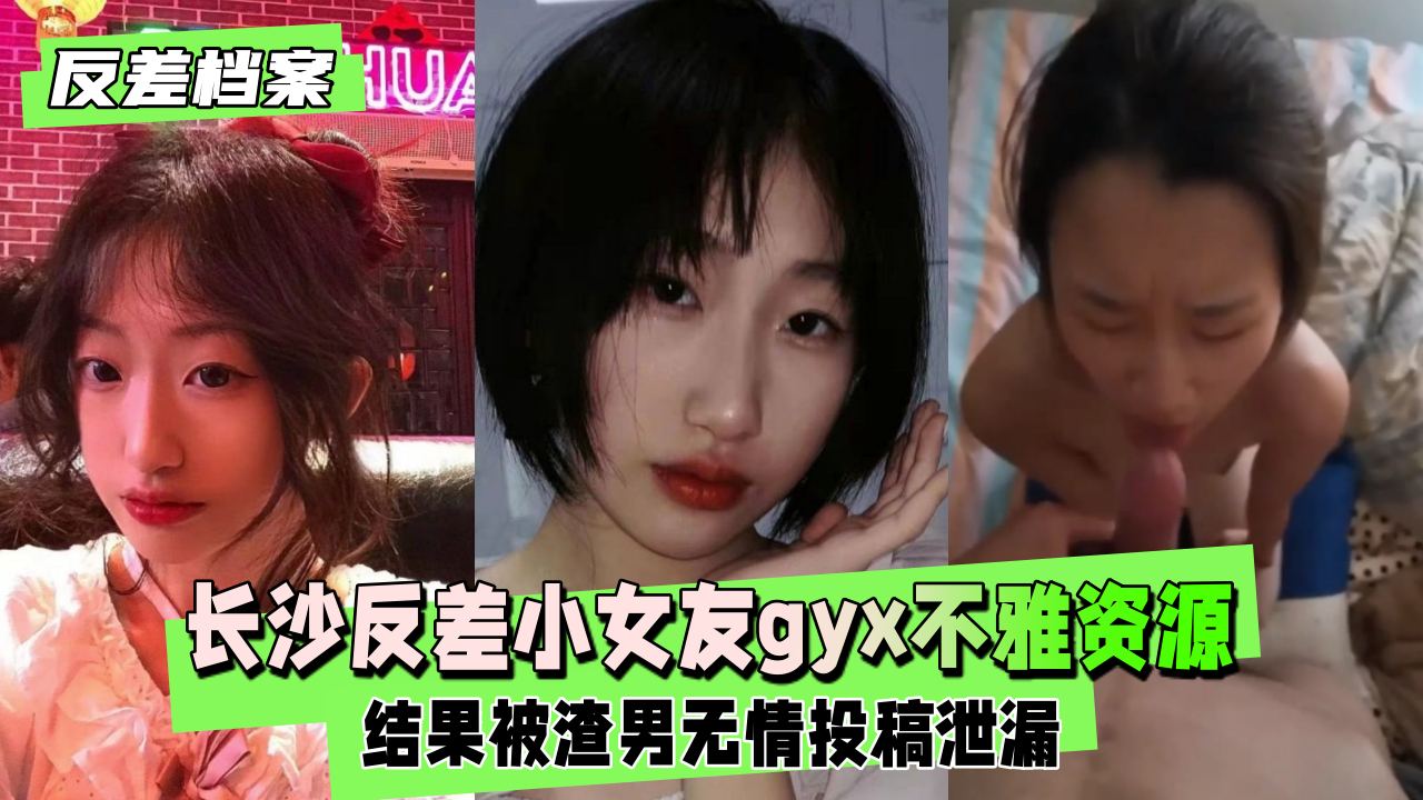 【反差档案】长沙反差小女友gyx被前男友出租房不雅露脸资源