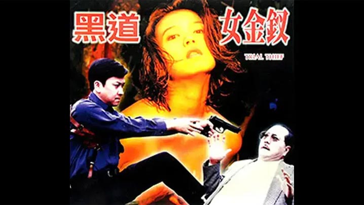 【黑道女金钗】-台湾四级-无字幕
