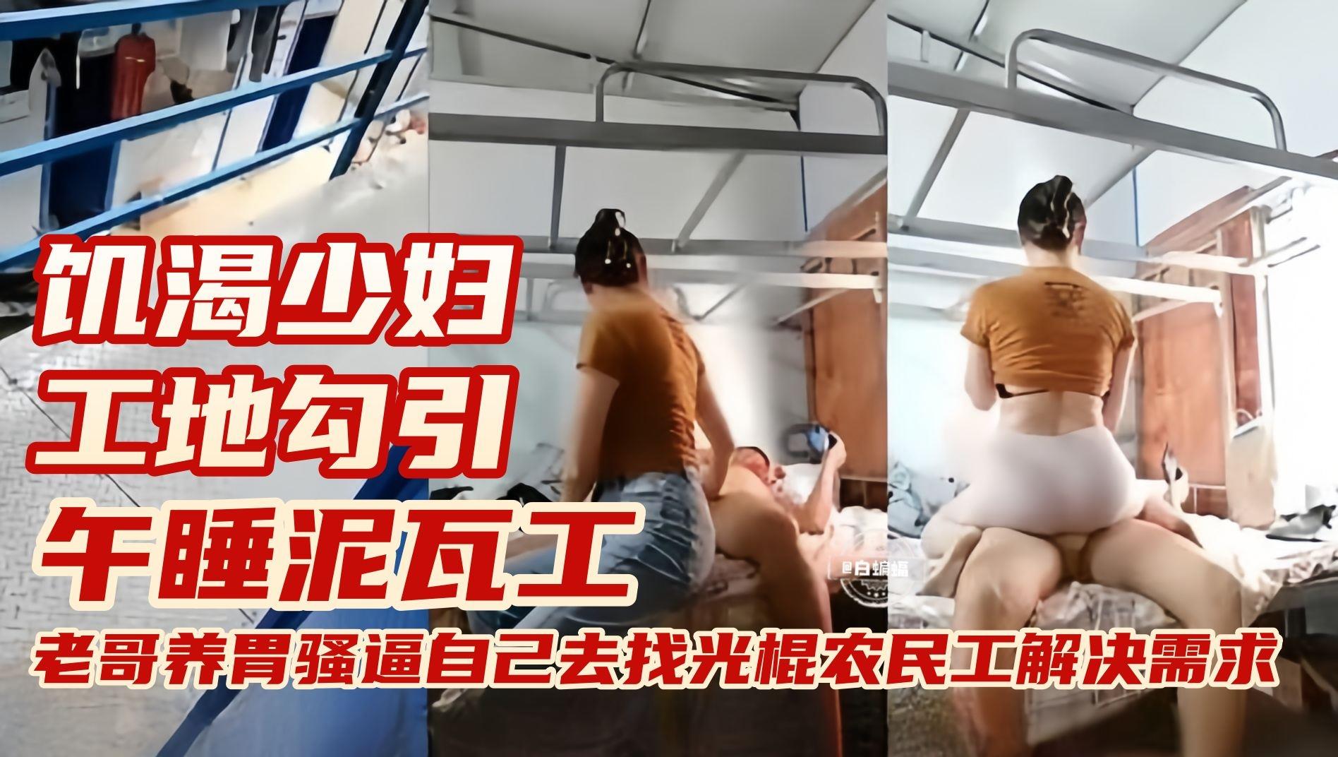 真实户外勾引-极品反差少妇工地勾引光棍农民工解决生理需求