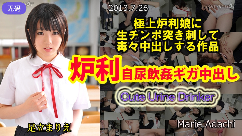 n0870_marie_adachi_ab 炉利自尿飲姦ギガ亲密し