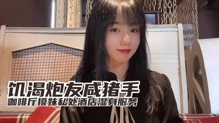 草莓小桃 - 咖啡厅见好友，好友见面就摸，迫不及待去开房