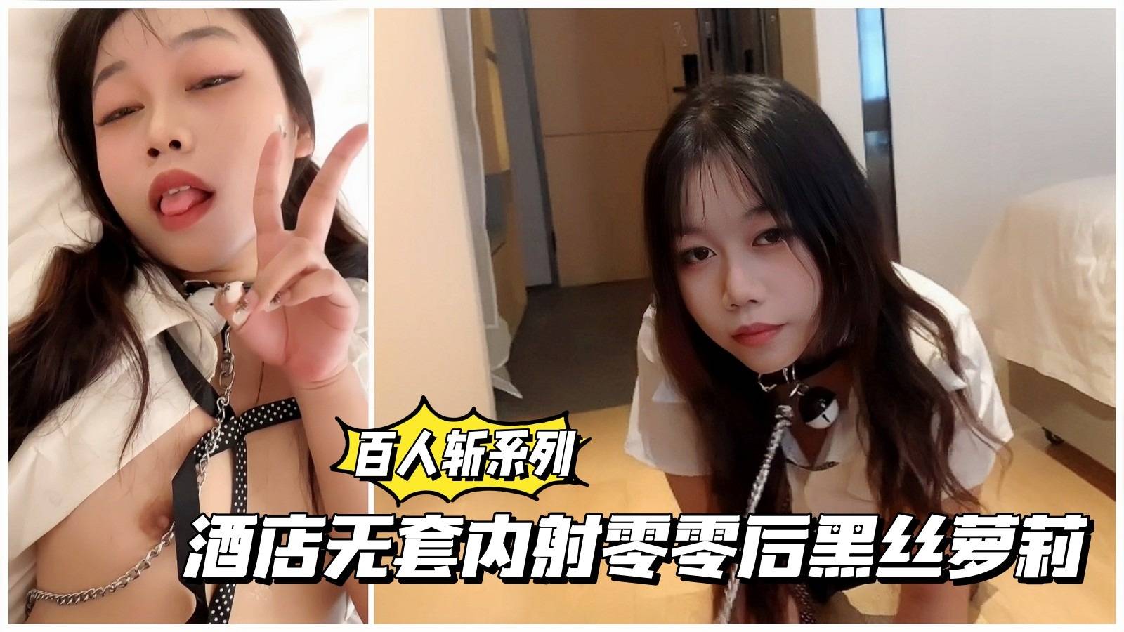 【百人斩系列】酒店亲密亲密零零后黑丝萌妹