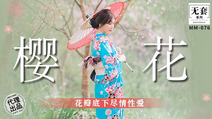 吴梦梦MM076樱花花瓣底下尽情亲密