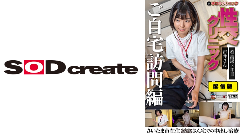 107SENN-049 配信版 (裏)手コキクリニック 亲密クリニック ご自宅訪問編 看護課2年目 市井さん さ