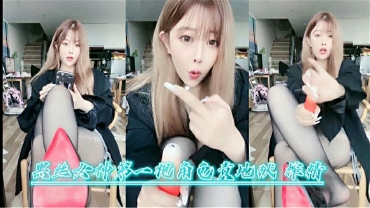 黑丝女神第一视角丝袜足交主题企划狗奴