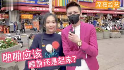小艾-实测女生喜欢「睡前还是起床」啪啪啪？！