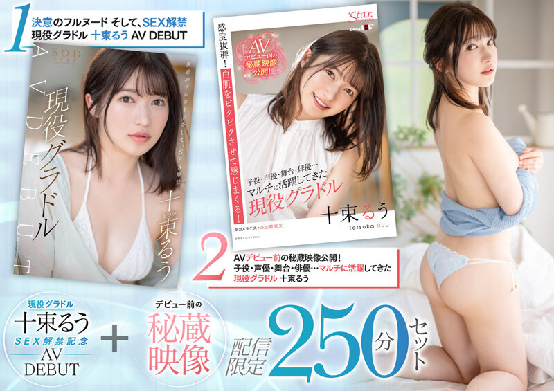 SETH-004 現役グラドル十束るう影像解禁記念 AV DEBUT＋デビュー前の秘蔵映像 配信限定250分セット