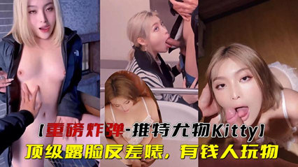 重磅炸弹-推特尤物顶级露脸反差，有钱人玩物