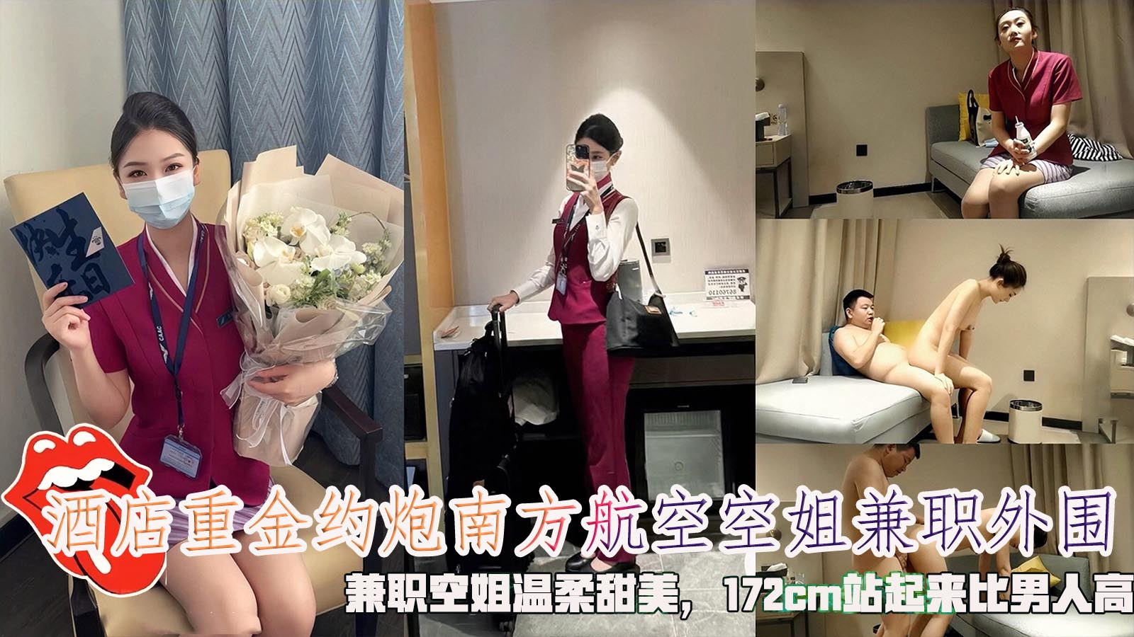 酒店重金邀约南方航空空姐兼职外围，兼职空姐温柔甜美，172cm站起来比男人高。