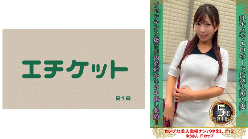 274DHT-0876 セレブな美人奥様ナンパ亲密し #12 ゆうさん Fカップ