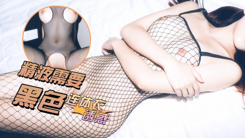 精液需要 黑色连体衣诱惑