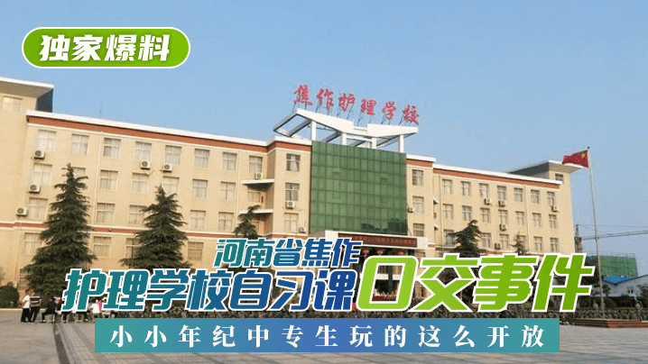 【独家爆料】河南省焦作护理学校自习课特写事件！小小年纪中专生玩的这么开放！