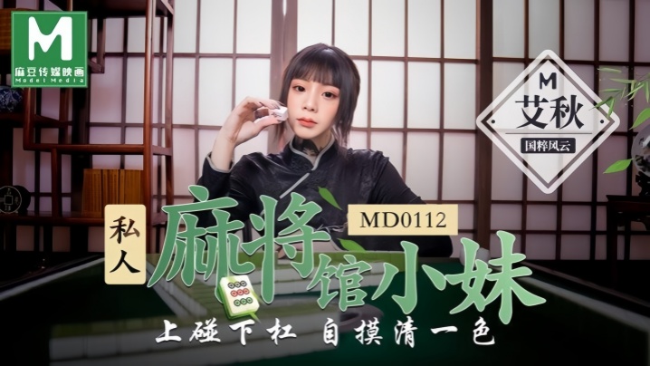 _艾秋_MD0112_私人麻将馆的打工小妹上碰下槓自摸清一色