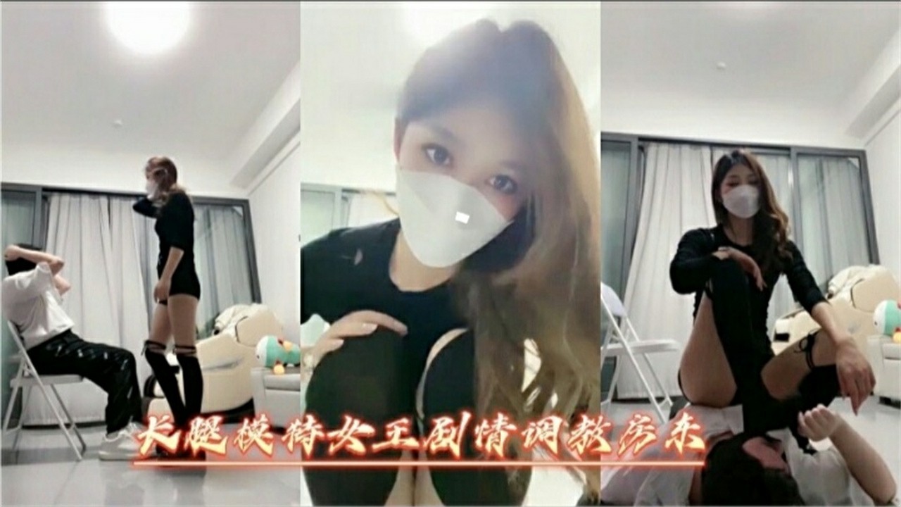 长腿模特女王主题企划房东 舔脚足交