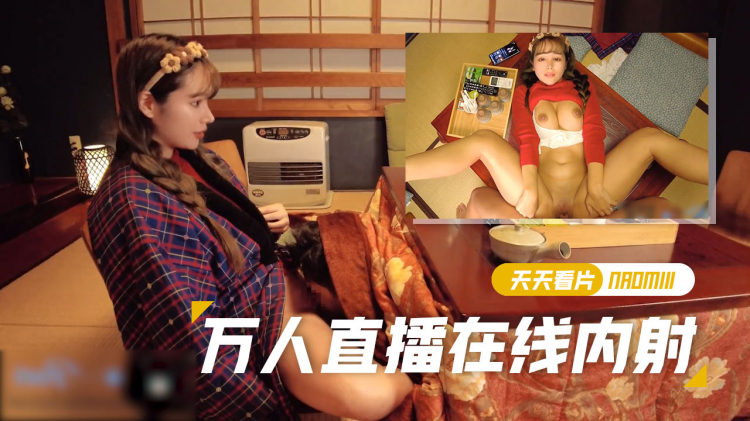 Naomiii直播期间亲密给女朋友做了一个体亲密精