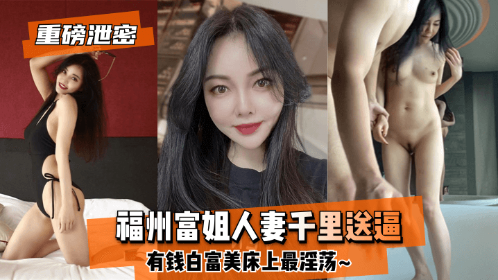 【良家熟系】福州富姐熟系千里送逼~有钱白富美床上最热情~