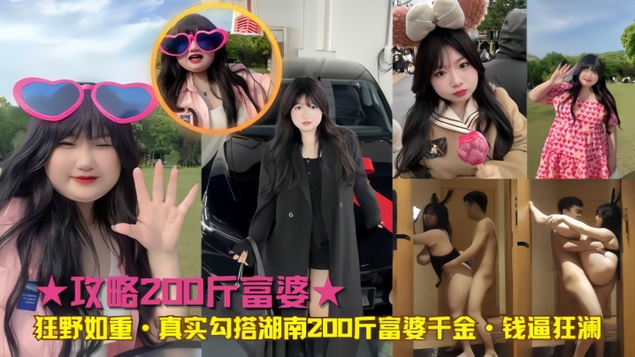 【真实勾搭】湖南200斤富婆千金 钱逼狂澜