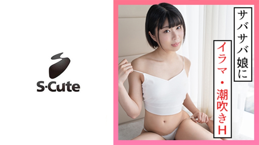 229SCUTE-1330 なつ(20) S-Cute ボーイッシュガールの高能き影像