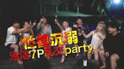 国产AV 日出文化 Xzone 性兽沉溺 泳池7P多人主题party