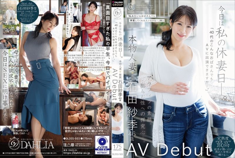DLDSS-503 今天是我的人妻休息日——「像我這樣40多歲的大嬸,也能出演AV嗎——」真實人妻 石田紗季 46歲 AV出道 石田紗季