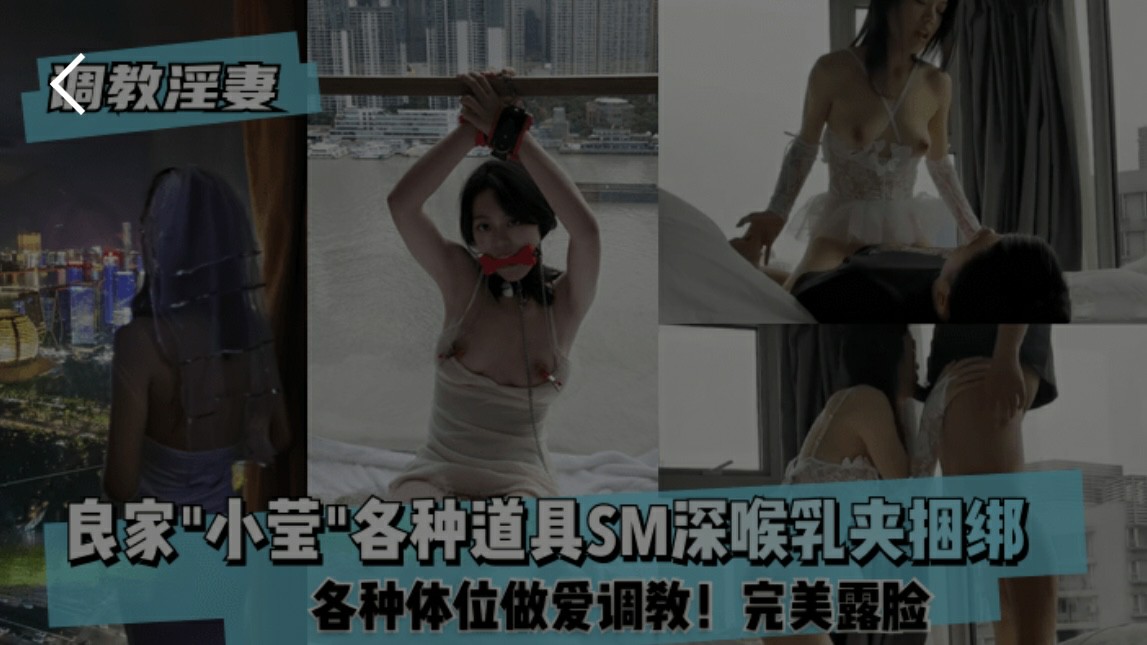 淫妻主题企划，良家小莹各种道具sm深喉乳夹捆绑