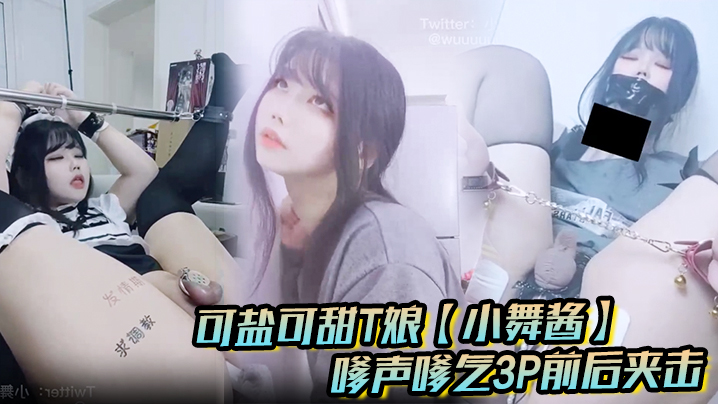 可盐可甜T娘小舞酱露脸私拍嗲声嗲气多人主题前后夹击直男最爱