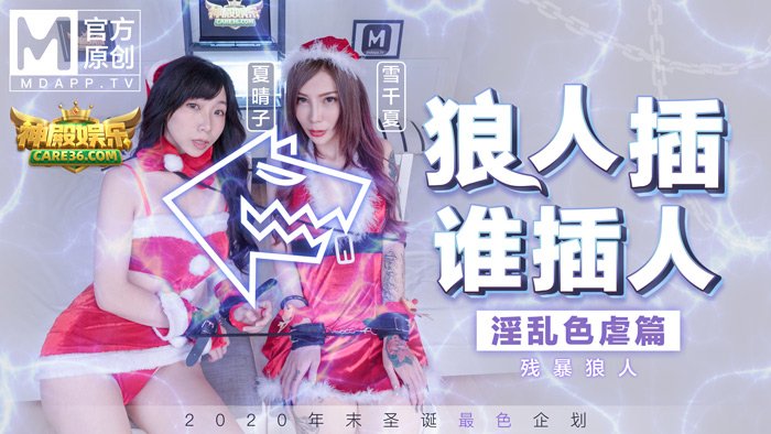 圣诞狼人插，极虐残暴亲密（一）