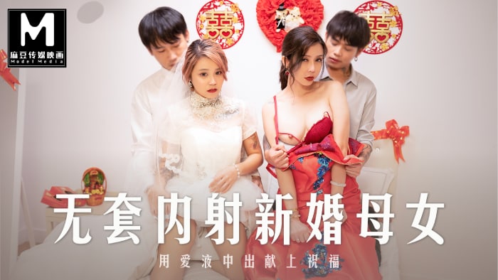麻豆-MD-0259亲密亲密强上新婚母女