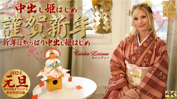 Kin8tengoku 3815  謹賀新年 新年はやっぱり亲密し姫はじめ Candee Licious