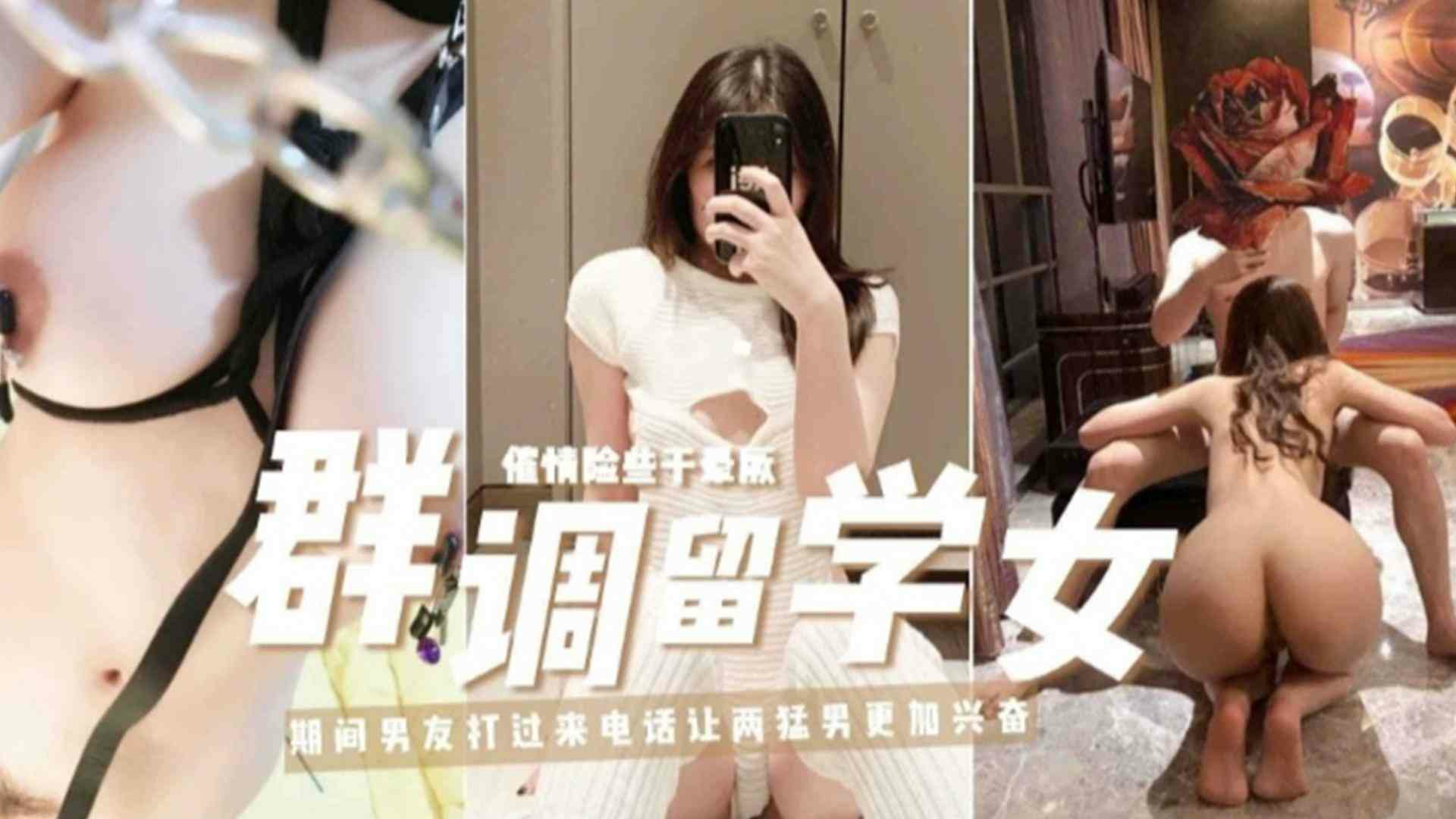 精选主题企划留学女事件，催情险些干昏厥