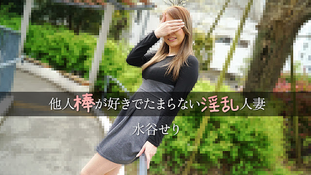 HEYZO 3455 他人棒が好きでたまらない热烈熟系 – 水谷せり