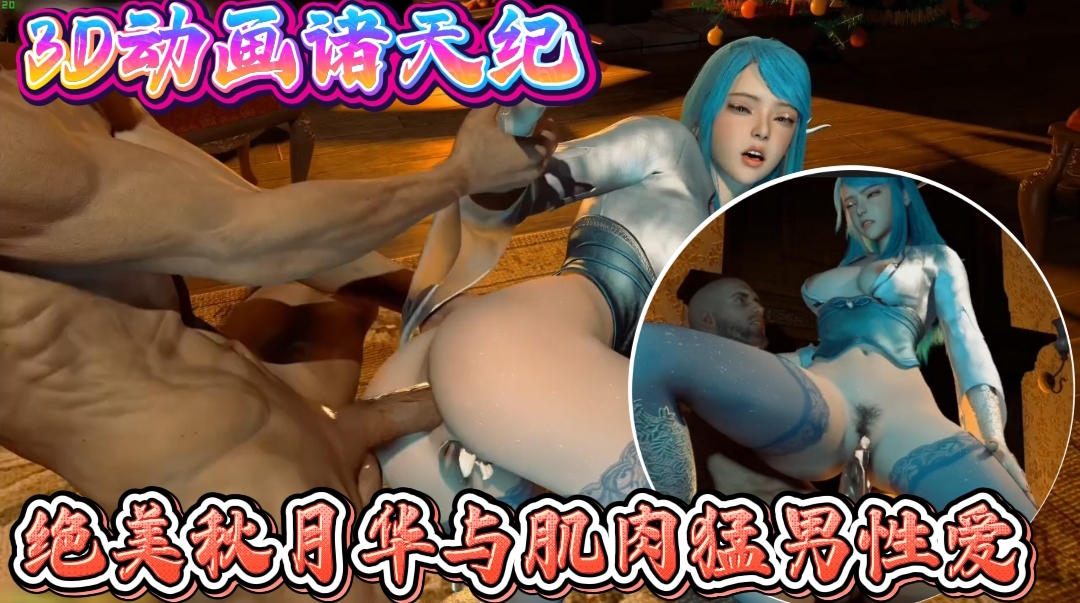 3D动画诸天纪-绝美秋月华与肌肉猛男亲密