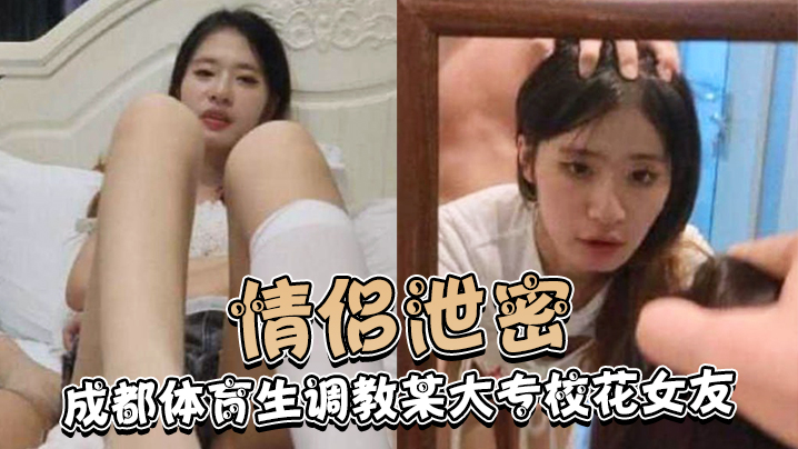 成都体育生主题企划某大专校花女友白天射脸上晚上射逼里