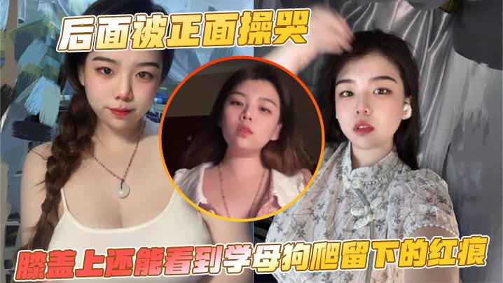 后面被正面操哭膝盖上还能看到学反差爬留下的红痕