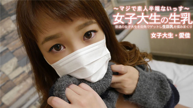 HEYZO 3249 普通の女子大生を街角でゲットし生身材を揉みまくり – 清水愛佳