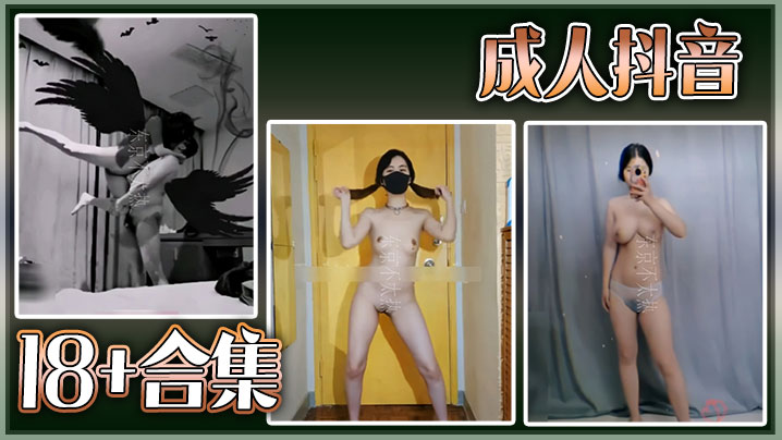 精选合集影像抖音18合集