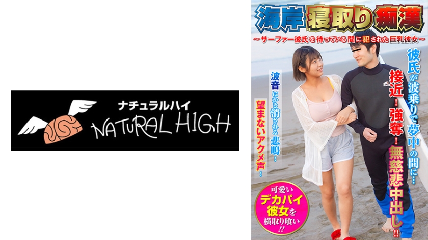 116SHN-082 海岸寝取り痴漢 ～サーファー彼氏を待っている間に●●れた身材彼女～