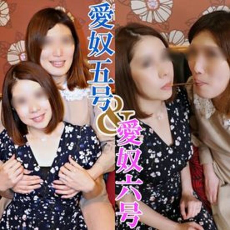 FC精品无码PPV_無修正x個人撮影愛奴号愛奴号_遂に愛奴同士が奇跡の対面