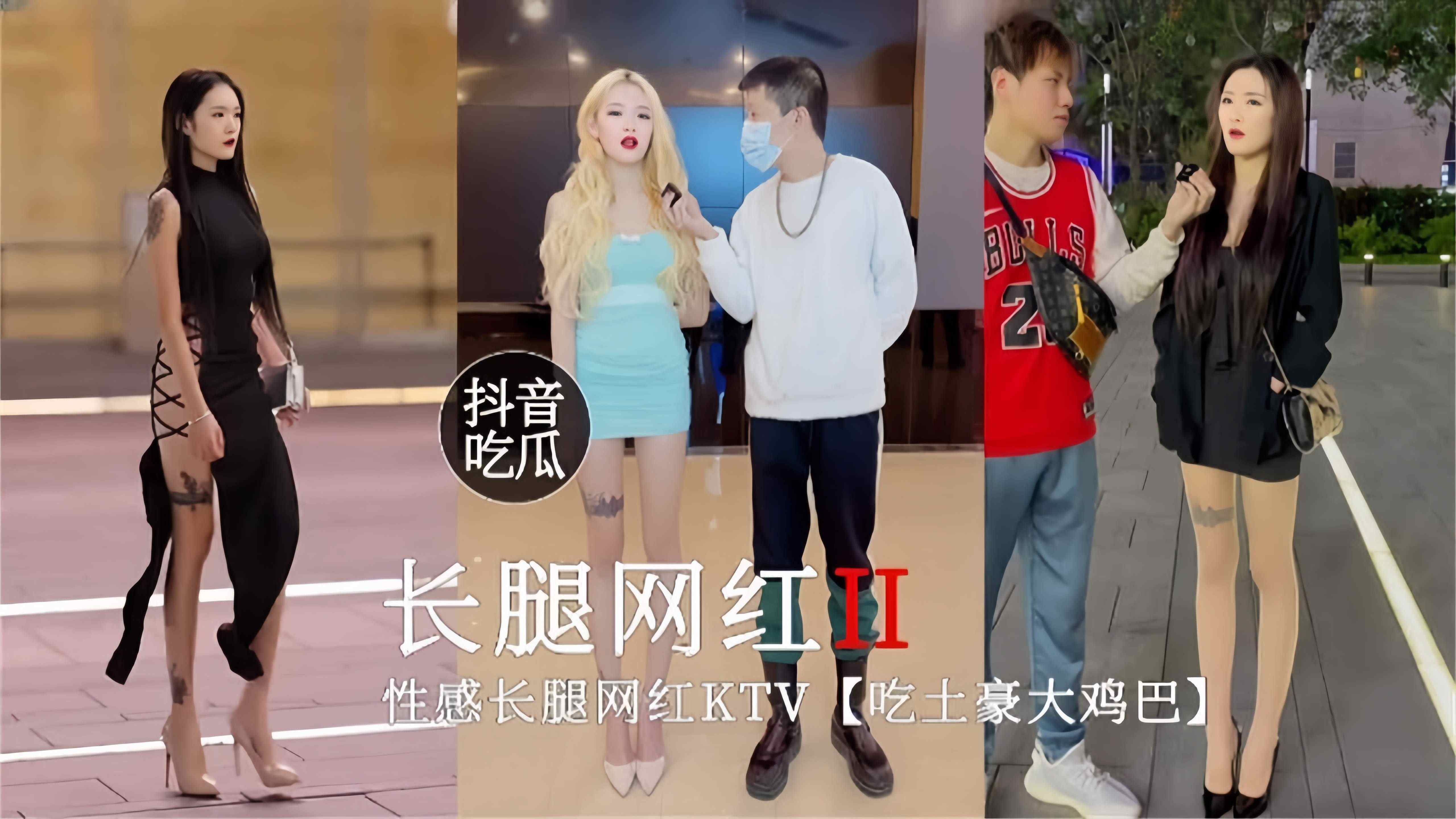 【抖音吃瓜-速来围观】性感长腿网红KTV内吃土豪的大道具
